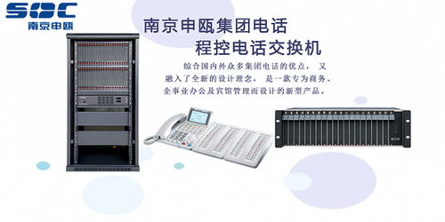 連云港申甌SOC8000IP程控交換機熱線報價與功能解析